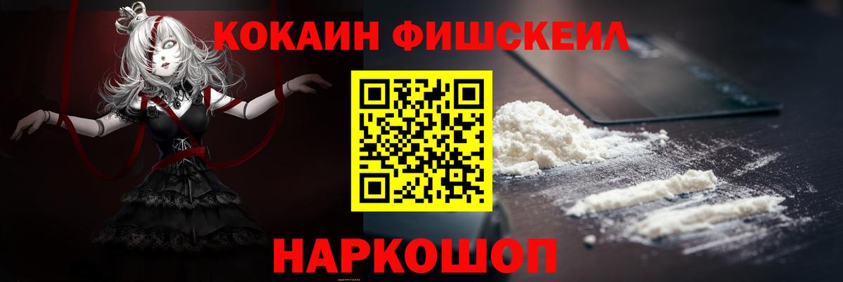 КОКАИН Fish Scale Северодвинск