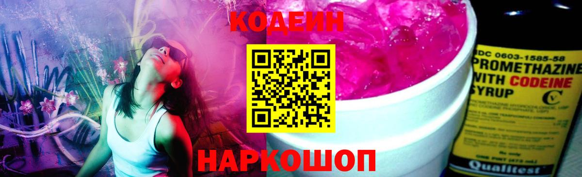 Кодеиновый сироп Lean Purple Drank Северодвинск